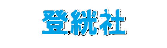 登絖社